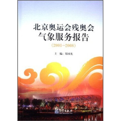 

北京奥运会残奥会气象服务报告（2001-2008）