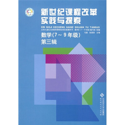 

新世纪课程改革实践与探索：数学（7-9年级）（第3辑）