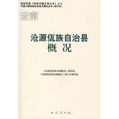 

云南沧源佤族自治县概况（修订本）