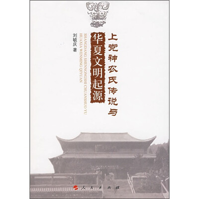 

上党神农氏传说与华夏文明起源
