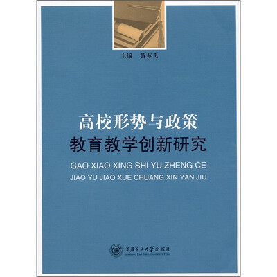 

高校形势与政策教育教学创新研究