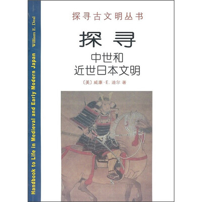 

探寻中世和近世日本文明