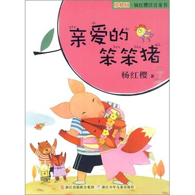 

樱桃园·杨红樱注音童书：亲爱的笨笨猪（注音版）