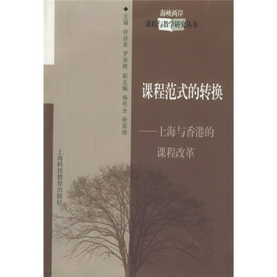 

课程范式的转换：上海与香港的课程改革