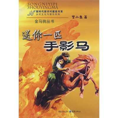 

送你一匹手影马