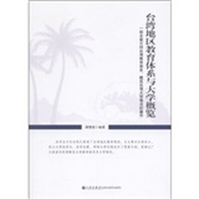 

台湾地区教育体系与大学概览