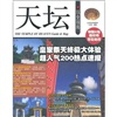 

天坛玩全指南