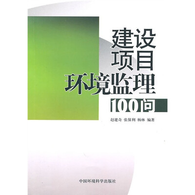 

建设项目环境监理100问