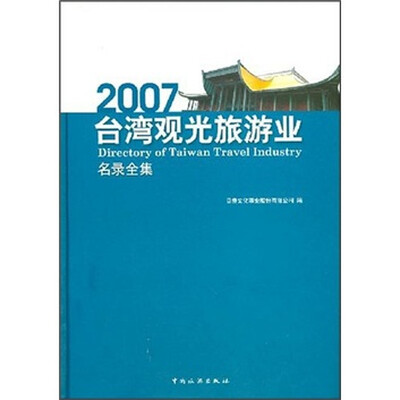 

2007台湾观光旅游业名录全集