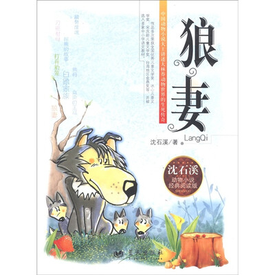 

狼妻（动物小说经典阅读版）