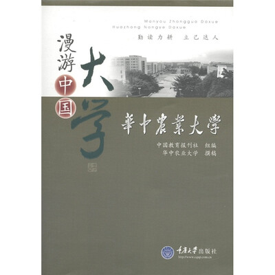 

漫游中国大学丛书：华中农业大学
