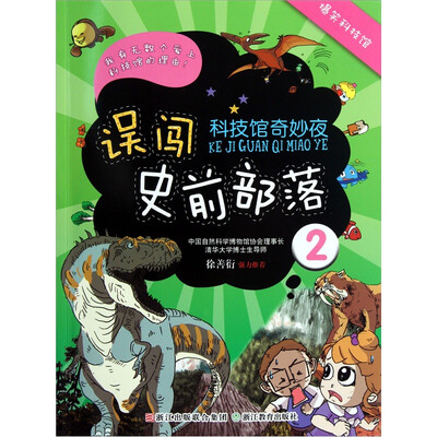 

科技馆奇妙夜：误闯史前部落2