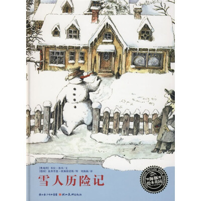 

海豚绘本花园：雪人历险记