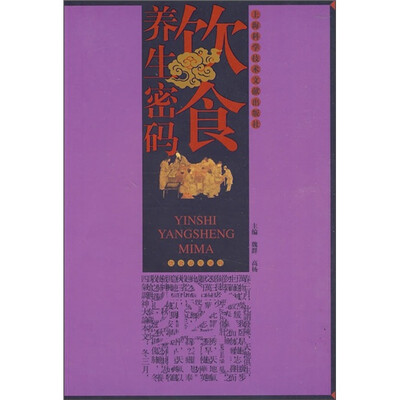 

饮食养生密码