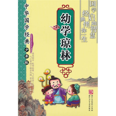 

中华国学经典：幼学琼林（少年版）