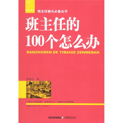 

班主任的100个怎么办