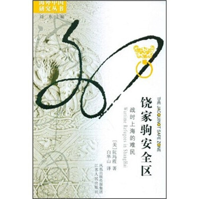 

钱家驹安全区：战时上海的难民