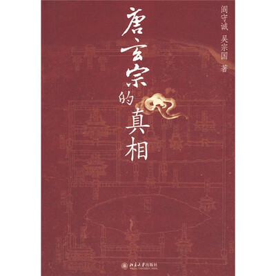 

唐玄宗的真相