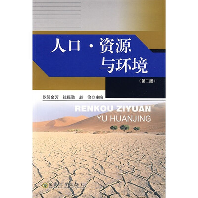 

人口·资源与环境（第2版）