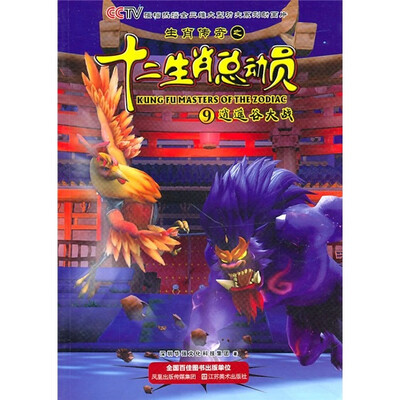 

生肖传奇之十二总动员9：逍遥谷大战