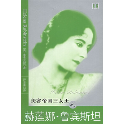 

美容帝国三女王之赫莲娜·鲁宾斯坦