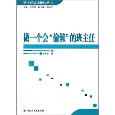 

做一个会“偷懒”的班主任