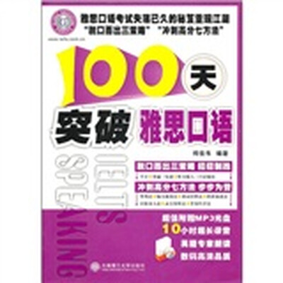 

100天突破雅思口语（附MP3光盘）