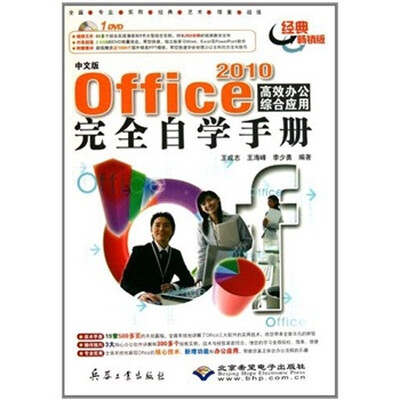 

中文版 Office 2010 高效办公综合应用完全自学手册（附赠DVD光盘1张）