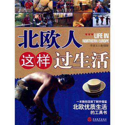 

北欧人这样过生活