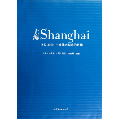 

上海：一座伟大城市的肖像（1842-2010）