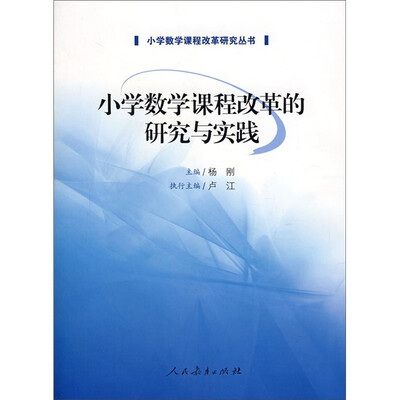 

小学数学课程改革的研究与实践