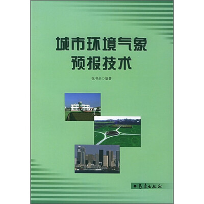 

城市环境气象预报技术