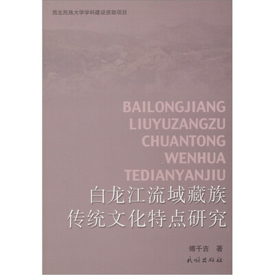 

白龙江流域藏族传统文化特点研究