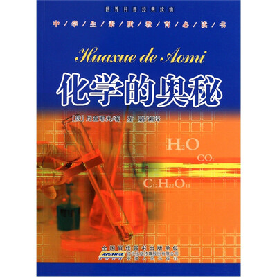 

世界科普经典读物：化学的奥秘