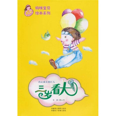

内心成长的巨人：三岁看大