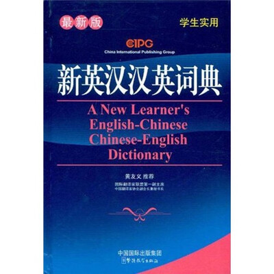 

新英汉汉英词典（最新版）