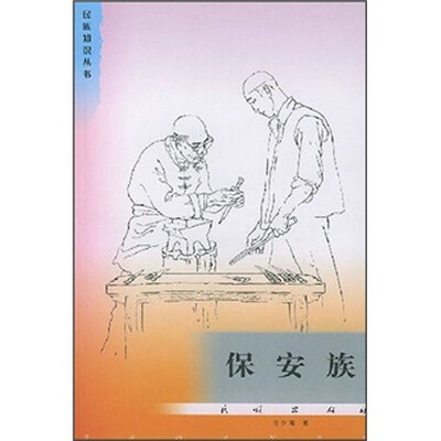 

保安族