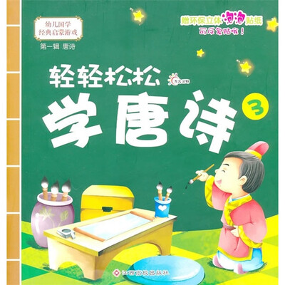 

幼儿国学经典启蒙：轻轻松松学唐诗3