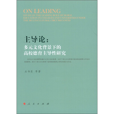 

主导论：多元文化背景下的高校德育主导性研究
