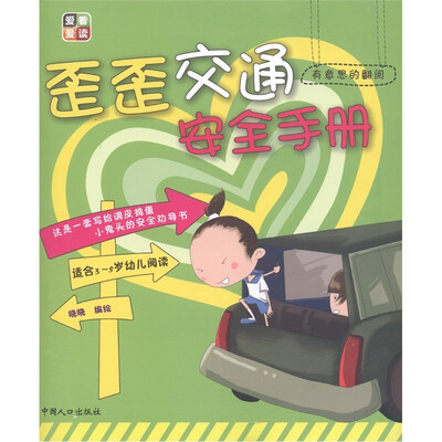 

有意思的翻阅：歪歪交通安全手册