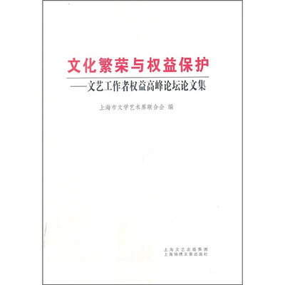 

文化繁荣与权益保护：文艺工作者权益问题高峰论坛论文集