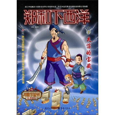 

郑和下西洋7：失落的宝藏