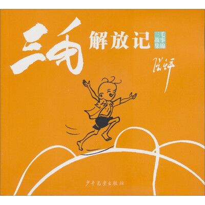 

三毛故事集锦：三毛解放记