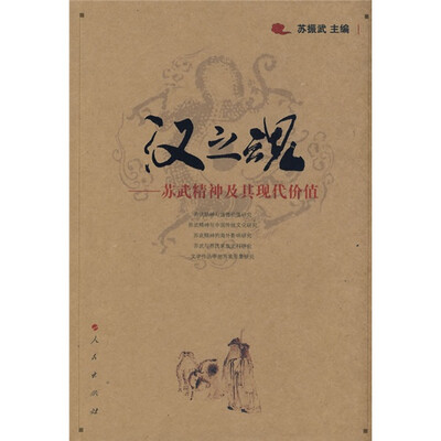 

汉之魂:苏武精神及其现代价值