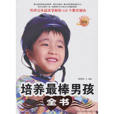

培养最棒男孩全书