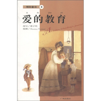 

精致童话8：爱的教育