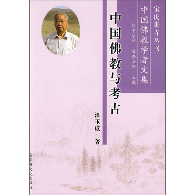

中国佛教与考古