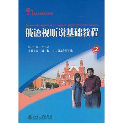 

21世纪大学俄语系列教材：俄语视听说基础教程2