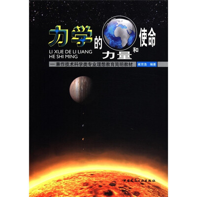 

力学的力量和使命：兼作技术科学类专业理想教育简明教材