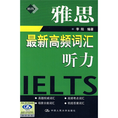 

雅思最新高频词汇·雅思：最新高频词汇听力（附赠MP3光盘1张）
